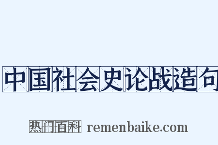 中国社会史论战造句是什么意思的图片